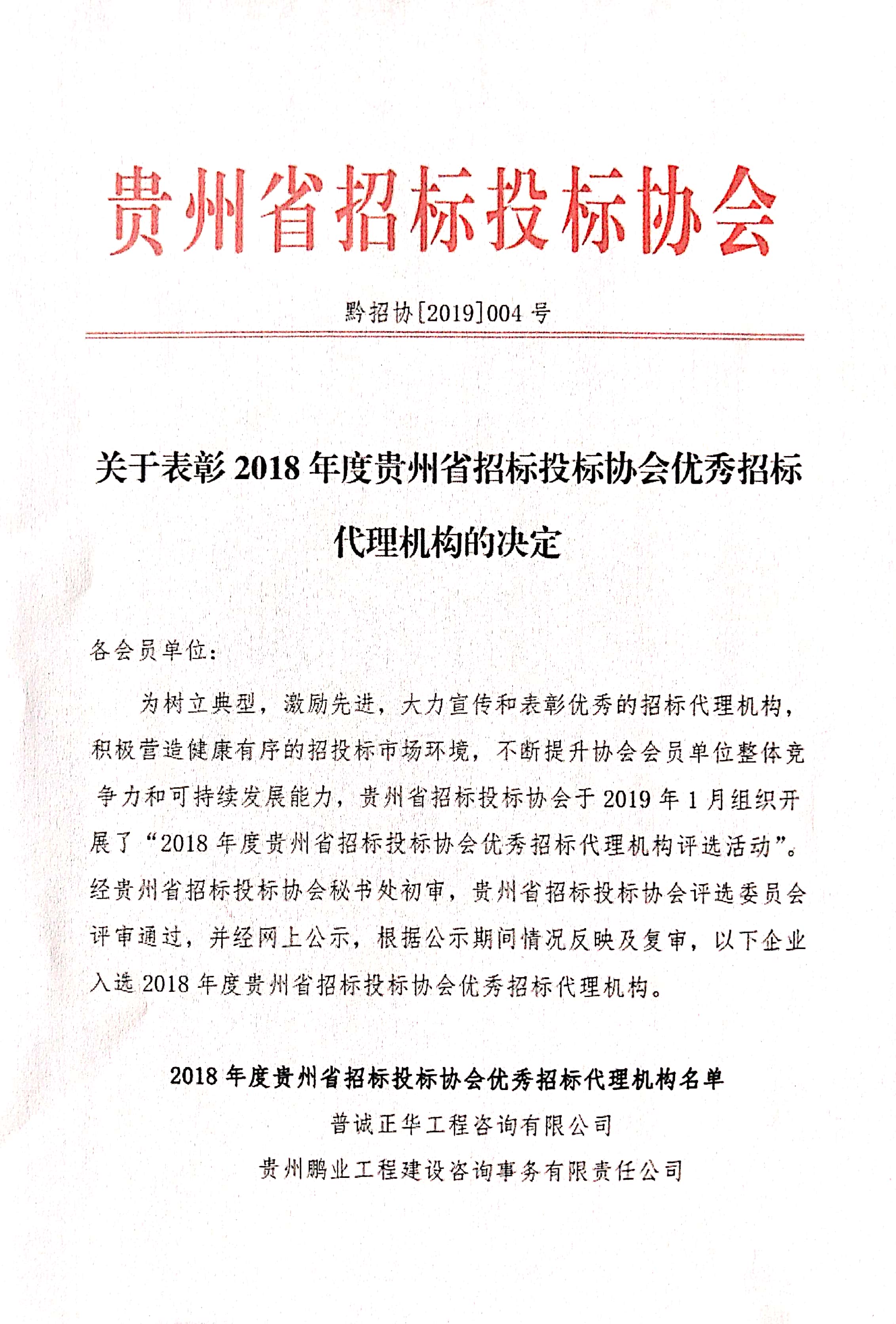 2018-2019年貴州省招標(biāo)代理機(jī)構(gòu)連續(xù)兩年優(yōu)秀